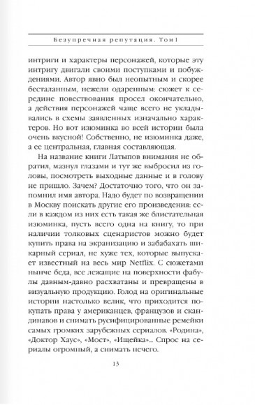 Безупречная репутация. Том 1 Безупречная репутация. Том 1