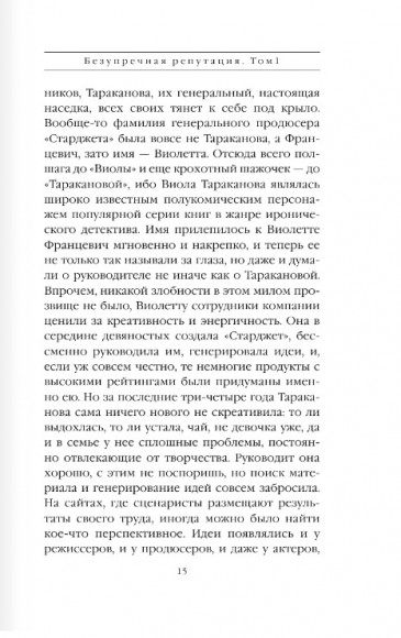 Безупречная репутация. Том 1 Безупречная репутация. Том 1
