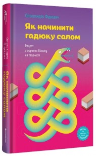 Як начинити гадюку салом. Рецепт створення бізнесу на творчості Як начинити гадюку салом. Рецепт створення бізнесу на творчості