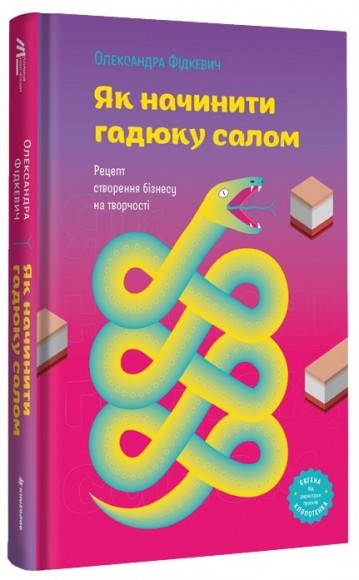 Як начинити гадюку салом. Рецепт створення бізнесу на творчості Як начинити гадюку салом. Рецепт створення бізнесу на творчості