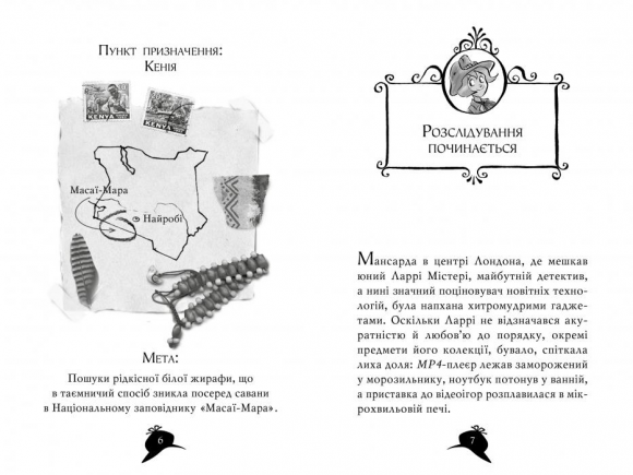 Агата Містері. Книга 8. Місія «Сафарі»