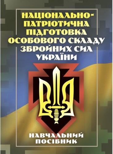 Національно-патріотична підготовка особового складу Збройних Сил України