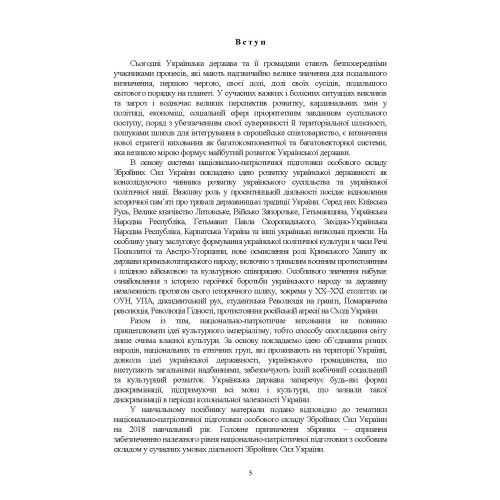 Національно-патріотична підготовка особового складу Збройних Сил України