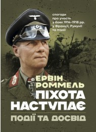 Піхота наступає. Події та досвід. Спогади про участь у боях 1914-1918 роках у Франції, Румунії та Італії Піхота наступає. Події та досвід. Спогади про участь у боях 1914-1918 роках у Франції, Румунії та Італії