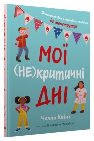 Мої (не)критичні дні. Вичерпний посібник з позитивного ставлення до менструації Мої (не)критичні дні. Вичерпний посібник з позитивного ставлення до менструації