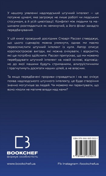 Сумісний з людиною. Штучний інтелект і проблема контролю