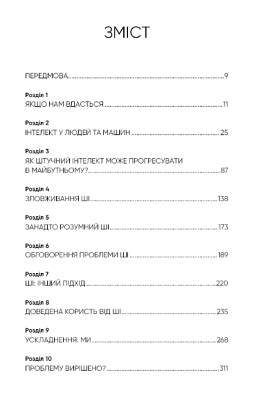 Сумісний з людиною. Штучний інтелект і проблема контролю