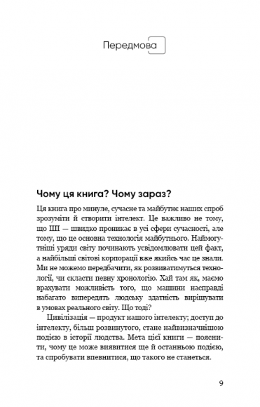 Сумісний з людиною. Штучний інтелект і проблема контролю