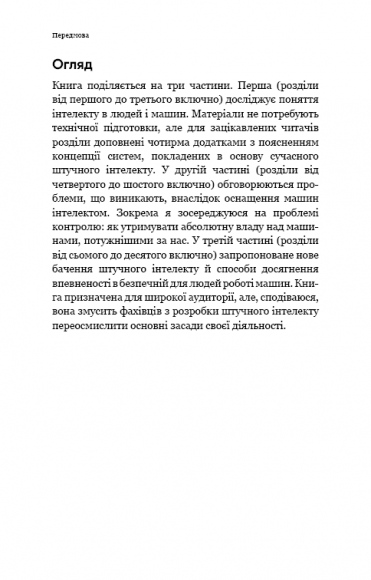 Сумісний з людиною. Штучний інтелект і проблема контролю