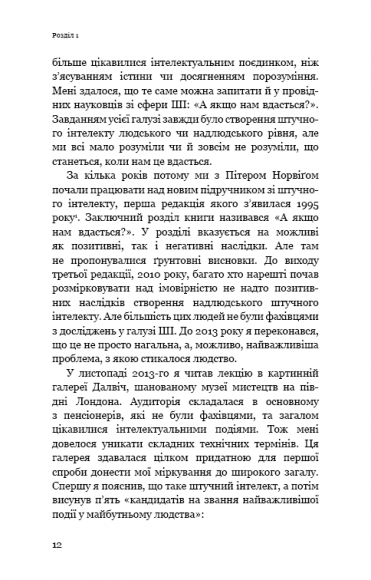 Сумісний з людиною. Штучний інтелект і проблема контролю