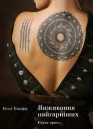 Виживання найгарніших. Наука краси Виживання найгарніших. Наука краси