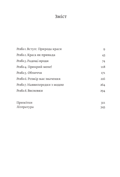 Виживання найгарніших. Наука краси