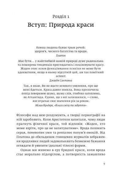 Виживання найгарніших. Наука краси