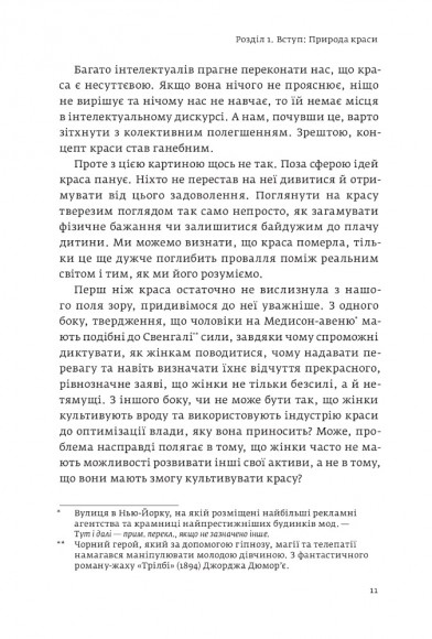 Виживання найгарніших. Наука краси