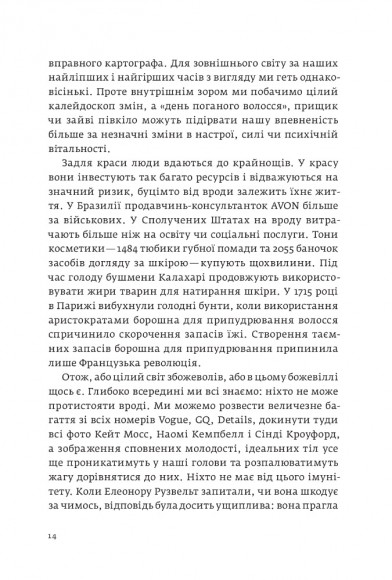 Виживання найгарніших. Наука краси