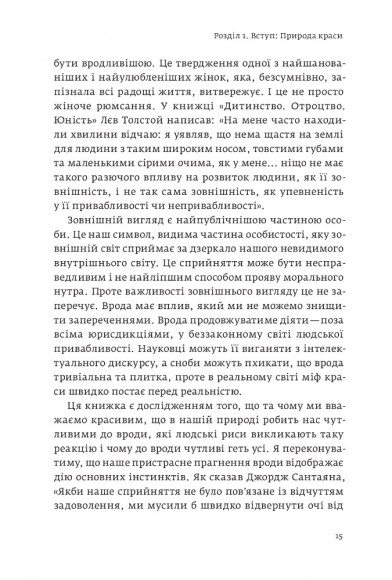 Виживання найгарніших. Наука краси