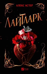 Лайтларк (Лайтларк #1) Лайтларк (Лайтларк #1)
