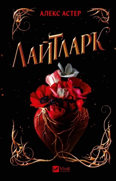 Лайтларк (Лайтларк #1) Лайтларк (Лайтларк #1)