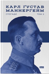 Маннергейм. Спогади. ІІ Том Маннергейм. Спогади. ІІ Том