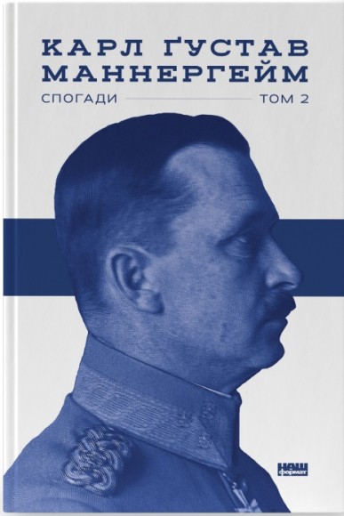 Маннергейм. Спогади. ІІ Том Маннергейм. Спогади. ІІ Том