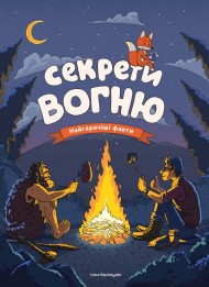 Секрети вогню Секрети вогню
