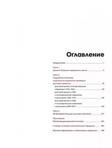 Большие долговые кризисы. Принципы преодоления