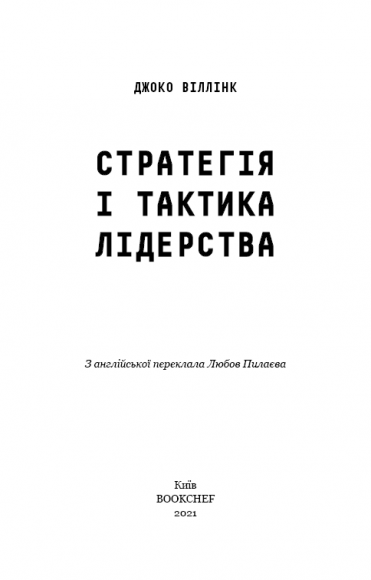 Стратегія і тактика лідерства