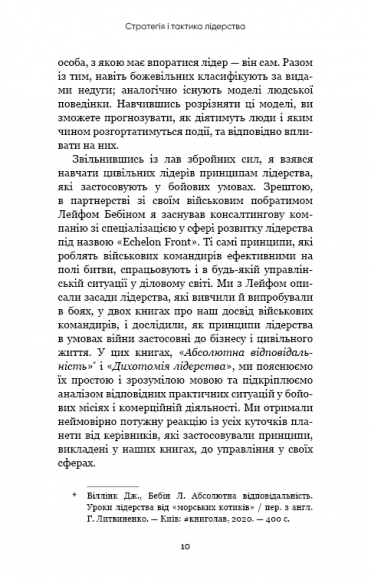 Стратегія і тактика лідерства