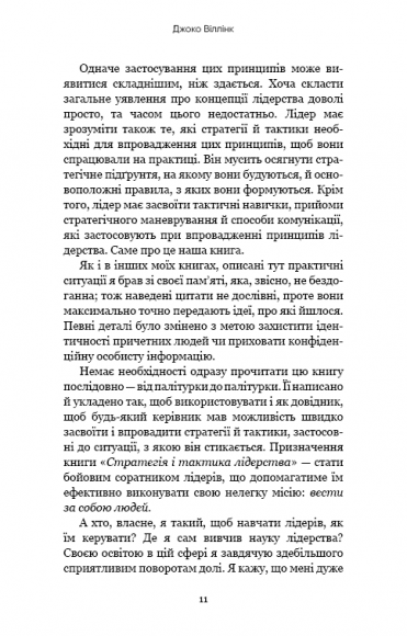 Стратегія і тактика лідерства