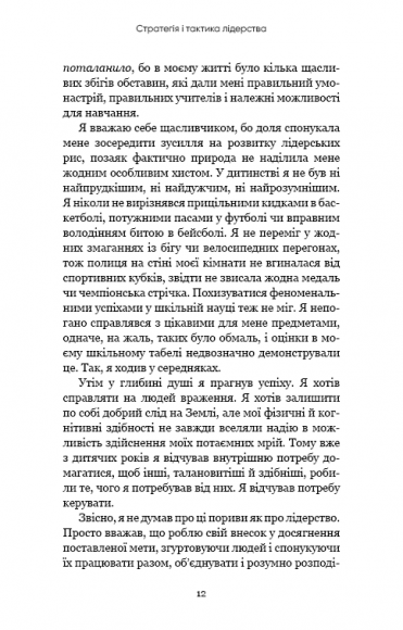 Стратегія і тактика лідерства