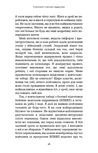 Стратегія і тактика лідерства