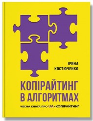 Копірайтинг в алгоритмах Копірайтинг в алгоритмах