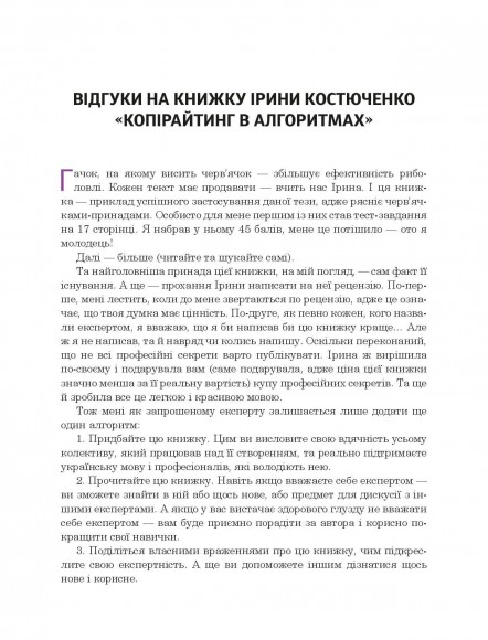Копірайтинг в алгоритмах Копірайтинг в алгоритмах