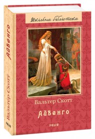 Айвенго Айвенго