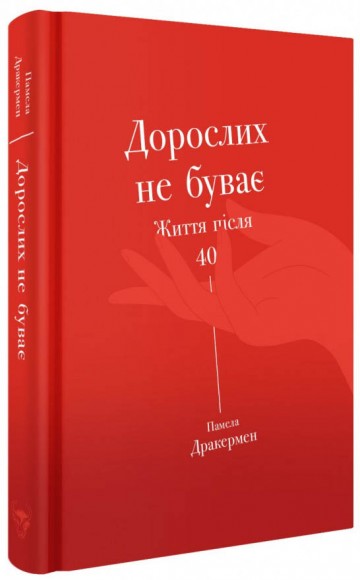 Дорослих не буває. Історія дорослішання на середині життя Дорослих не буває. Історія дорослішання на середині життя