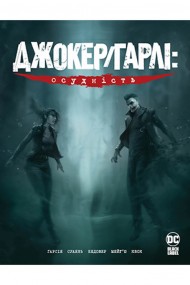 Джокер/Гарлі: Осудність Джокер/Гарлі: Осудність
