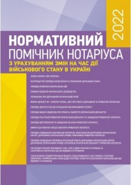 Нормативний помічник нотаріуса 2022. З урахуванням змін на час дії військового стану в Україні. Станом на 21 червня 2022 р.