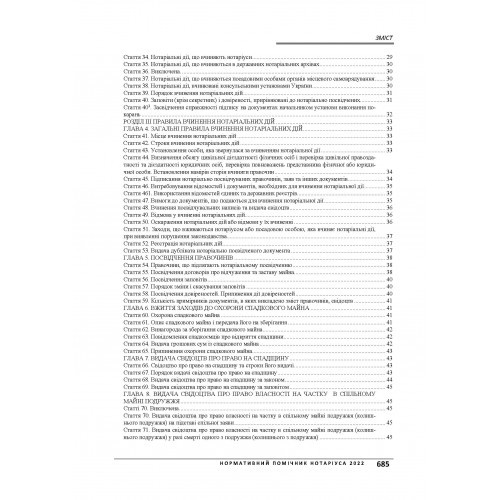 Нормативний помічник нотаріуса 2022. З урахуванням змін на час дії військового стану в Україні. Станом на 21 червня 2022 р.
