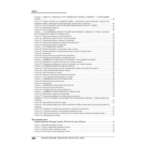 Нормативний помічник нотаріуса 2022. З урахуванням змін на час дії військового стану в Україні. Станом на 21 червня 2022 р.