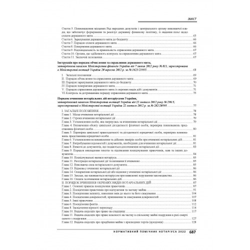 Нормативний помічник нотаріуса 2022. З урахуванням змін на час дії військового стану в Україні. Станом на 21 червня 2022 р.