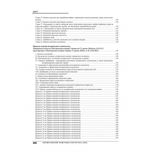 Нормативний помічник нотаріуса 2022. З урахуванням змін на час дії військового стану в Україні. Станом на 21 червня 2022 р.