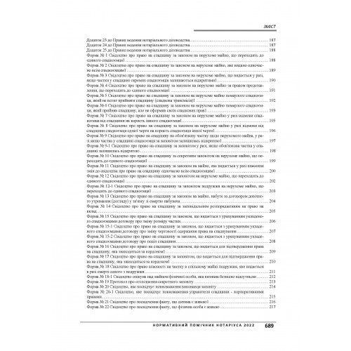 Нормативний помічник нотаріуса 2022. З урахуванням змін на час дії військового стану в Україні. Станом на 21 червня 2022 р.