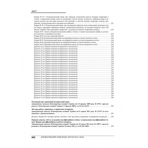 Нормативний помічник нотаріуса 2022. З урахуванням змін на час дії військового стану в Україні. Станом на 21 червня 2022 р.