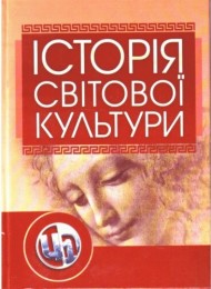 Історія світової культури Історія світової культури
