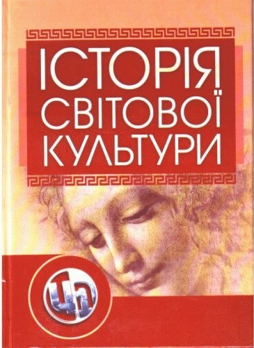 Історія світової культури