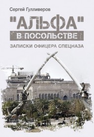 "Альфа" в посольстве. Записки офицера спецназа "Альфа" в посольстве. Записки офицера спецназа