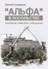&quot;Альфа&quot; в посольстве. Записки офицера спецназа