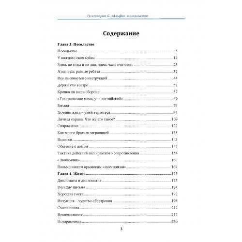 "Альфа" в посольстве. Записки офицера спецназа