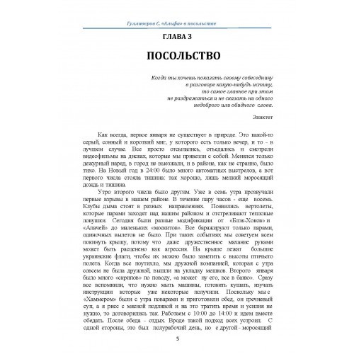 "Альфа" в посольстве. Записки офицера спецназа