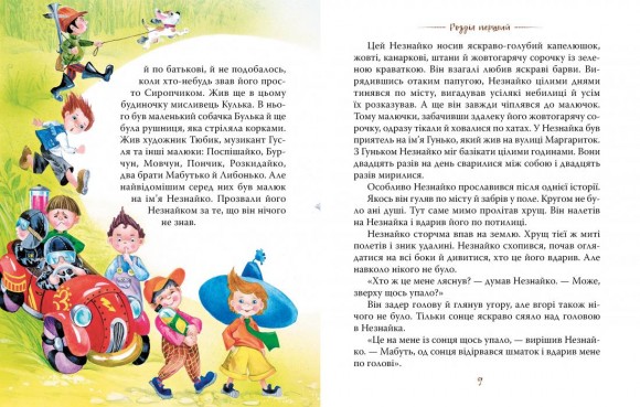 Пригоди Незнайка та його друзів Пригоди Незнайка та його друзів